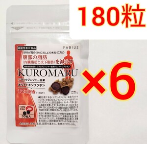 180粒 ファビウス KUROMARU クロマル ダイエット　脂肪燃焼 減量 サプリメント サプリ FABIUS ブラックジンジャー カロリミット メタバリア