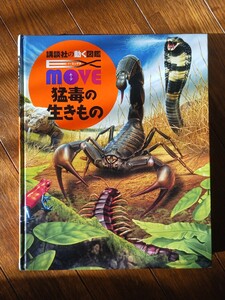 猛毒の生きもの 講談社の動く図鑑MOVE EX MOVE/今泉忠明/匿名配送/検 有毒生物・危険生物/送料無料/知育