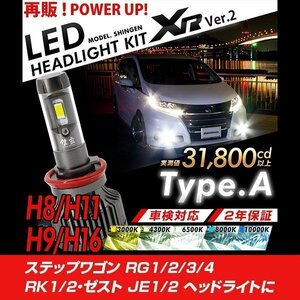 改良版!! LED 信玄 XR H11 ステップワゴン RG1 2 3 4 RK1 2 ゼスト JE1 2に 配光調整無しで超簡単取付 車検対応 安心の2年保証 12V 24V