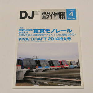 DJ鉄道ダイヤ情報2014年4月号