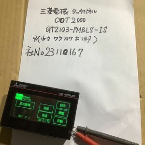 三菱電機GOT2000プログラム表示器中古品一般的な通電まで済みです。［少々外枠にワレ有ります］