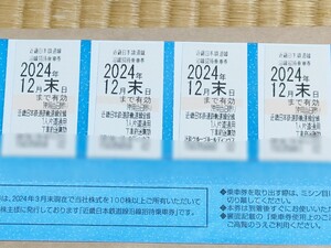 近畿日本鉄道 沿線招待乗車券　４枚組