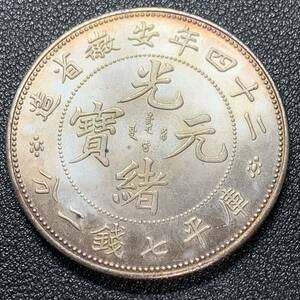 銀貨　古銭　中国　清時　大清　「光緒二十四年安徽省造」　龍紋　玉　七銭二分　コイン　硬貨