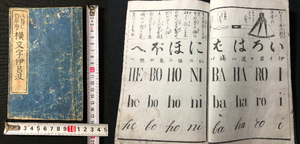 2266英語 語学 蘭学 ■ABCD早学 横文字伊呂波■ 明治時代物 木版画 木版 版画 絵入 和本浮世絵ukiyoe古書古文書和書古本古典籍骨董古美術