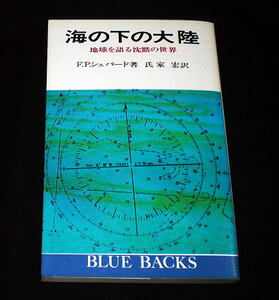 ブルーバックス「海の下の大陸―地球を語る沈黙の世界」F.P.シェパード