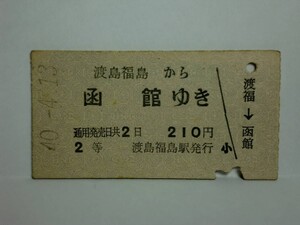 181106★089★ky 国鉄 A型硬券 昭和40年 廃駅 廃線 松前線 渡島福島駅発行 2等 乗車券 北海道地名