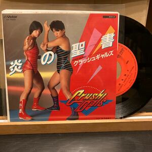 クラッシュギャルズ Crush Gals【炎の聖書 = Honoo No Bible】EP レコード 7inch SV-7420 歌謡曲