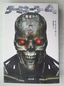 ティモシー・ザーン／ターミネーター４　廃墟から　　角川文庫