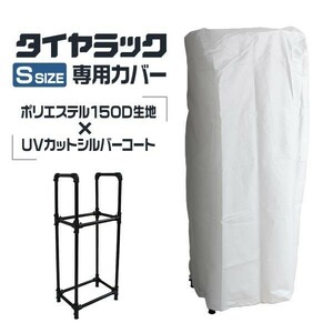 自動車用タイヤラックカバー 4本用 収納 保管 タイヤ収納 軽自動車用 タイヤカバー 口コミ 高評価 ランキング プレゼント