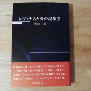 レヴィナスと愛の現象学 内田樹／著　棚 315