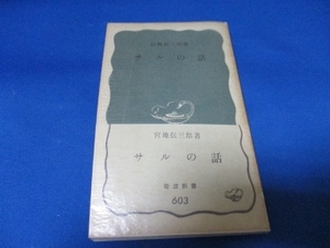  サルの話 (1966年) (岩波新書) 新書 1966/8/20