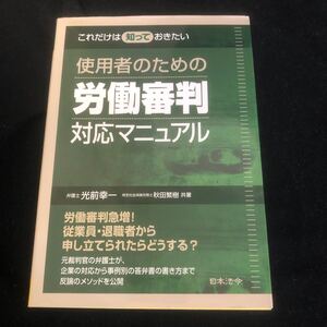 ◆　反論のメソッドを公開　【　これだけは知っておきたい使用者のための労働審判対応マニュアル　】　光前幸一・秋田繁樹共著　◆