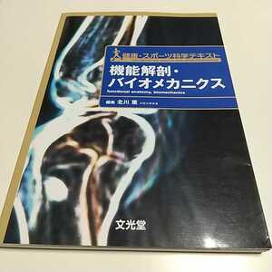 機能解剖・バイオメカニクス 健康・スポーツ科学テキスト 健康・スポ-ツ科学テキスト 文光堂 北川薫 0380011