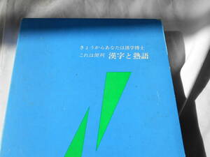 老蘇　 書籍　【じてん】 ｛48｝ 「 きょうからあなたは漢字博士　これは便利　漢字と熟語 」：光文書院編集部・編：　／　光文書院