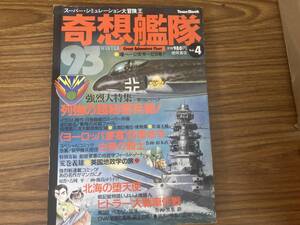 奇想艦隊Vol.4 