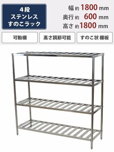 送料無料 ステンレスラック すのこラック 4段 約幅1800×奥行600×高さ1800mm ステンレス棚 キッチンラック 可動棚 高さ調節 厨房 業務用