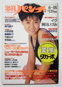 週刊平凡パンチ 1987年 06月18日 NO.1161　　吉田美江・阿川いづみ・真弓倫子