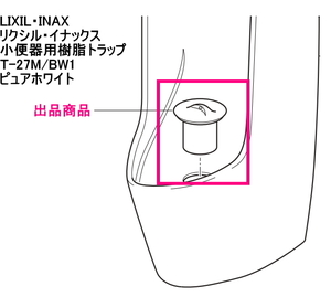 『 ＬＩＸＩＬ（リクシル）Ｔ－２７Ｍ／ＢＷ１　小便器Ｕ－３３１ＲＭ・Ｕ－３２１ＲＭ用樹脂トラップ　ＢＷ１： ピュアホワイト 』　