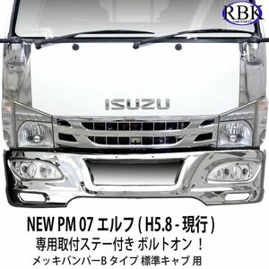 ボルトオン！ 専用ステー + ランプ付き NEW/PM/07 エルフ 標準キャブ フロント メッキ バンパーB 1685mm 幅 トラック 商用車 メッキ