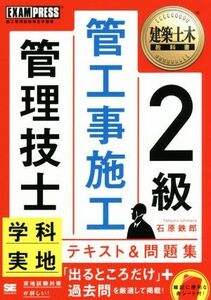 2級管工事施工管理技士 学科・実地テキスト&問題集 EXAMPRESS 建築土木教科書/石原鉄郎(著者)