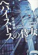 中古単行本(小説・エッセイ) ≪日本文学≫ ヘパイストスの侍女