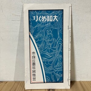 ヤヲ○1225t[大和めぐり] 薬師寺 唐招提寺 観光案内 奈良公園旅館連盟 年代不明