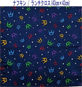 ナフキン・ランチクロス(43cm×43cm)正方形【王冠柄 デニムネイビー】ランチマット ランチョンマット 日本製 冠 星 スター クラウン