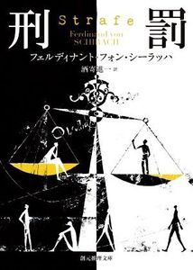 刑罰 創元推理文庫/フェルディナント・フォン・シーラッハ(著者),酒寄進一(訳者)