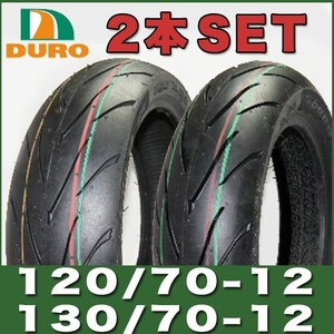 120/70-12 130/70-12 12インチ タイヤ 前後2本セット DM1107A DURO DAX125タイヤ グロムタイヤ マジェスティ125タイ