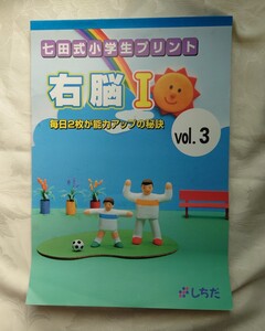 しちだ　七田式　小学生プリント　右脳Ⅰ　vol 3　毎日プリント