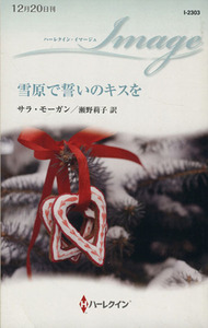 雪原で誓いのキスを ハーレクイン・イマージュ/サラ・モーガン(著者),瀬野莉子(訳者)