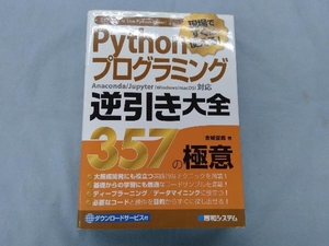 Pythonプログラミング逆引き大全 357の極意 金城俊哉