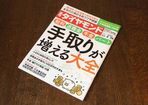 「週間ダイヤモンド 手取りが増える大全 2023/8/26 第111巻28号」 ダイヤモンド社