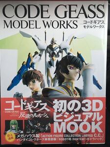 ☆本フィギュア「帯付きコードギアスモデルワークス」一部応募権切取ホビージャパン反逆のルルーシュプラモデル人形ロボット