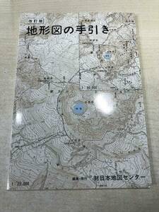 改訂版　地形図の手引き　財団法人　日本地図センター　平成5年改訂版1刷　送料300円　【a-1253】