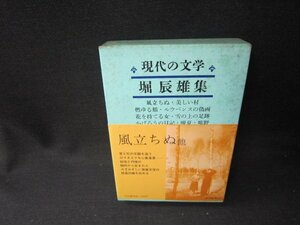 現代の文学16　堀辰雄集　日焼け強シミ多/SCZF