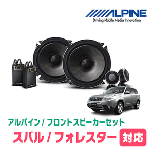 フォレスター(SF/SG/SH系・H9/1～H24/11)用　フロント/スピーカーセット　アルパイン / X-171S + KTX-F171B　(17cm/高音質モデル)