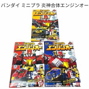 【未開封 ゴーオンジャーロボシリーズ同時出品中 バンダイ ミニプラ 炎神合体エンジンオー01 02 03 コンプリート】食玩 #0615-002B4