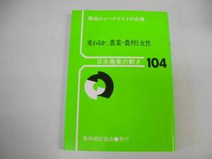 ●変わるか農業農村と女性●日本農業の動き104●農政ジャーナリ