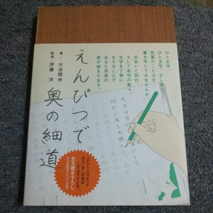 えんぴつで奥の細道 大迫閑歩／書　伊藤洋／監修