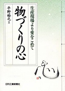 物づくりの心 生産現場より愛をこめて/平野裕之(著者)