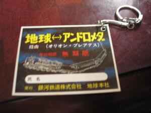 定期キーホルダー　銀河鉄道９９９　松本零士