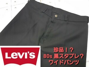 珍品 黒 80s Levi