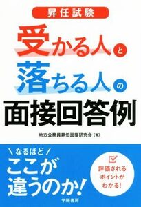 昇任試験受かる人と落ちる人の面接解答例/地方公務員昇任面接研究会(著者)