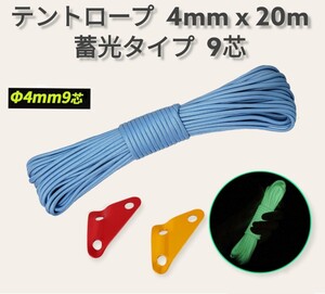 秋セール!!テントロープ 9芯蓄光 4mmx20m 蛍光ブルー 自在金具2個 テント ロープ