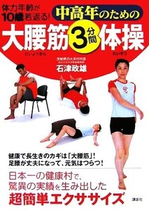 中高年のための大腰筋3分間体操 体力年齢が10歳若返る！/石津政雄【著】