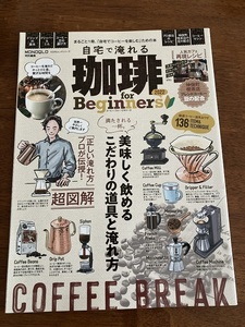 自宅で淹れる珈琲「自宅でコーヒーを楽しむ」ための本　２０２２年　定価９８０円（税込）　中古品