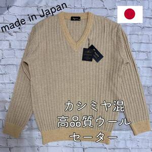 日本製 カシミヤ混 高品質ウール ニット セーター Mサイズ 