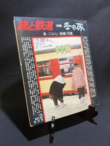 『1978年 旅と鉄道 No.26 冬の旅 乗ってみたい路線99選 鉄道』