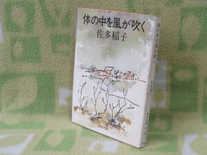 「体の中を風が吹く」佐多稲子（角川文庫）